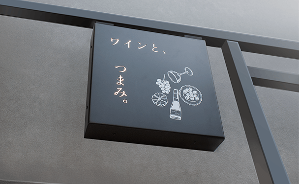 ワインと、つまみ。の完成したサイン