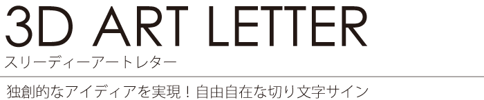 自由自在な切り文字サインの3Dアートレター